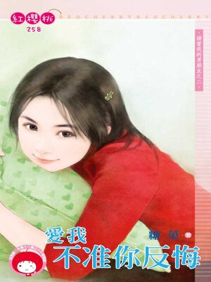 cover image of 愛我不准你反悔